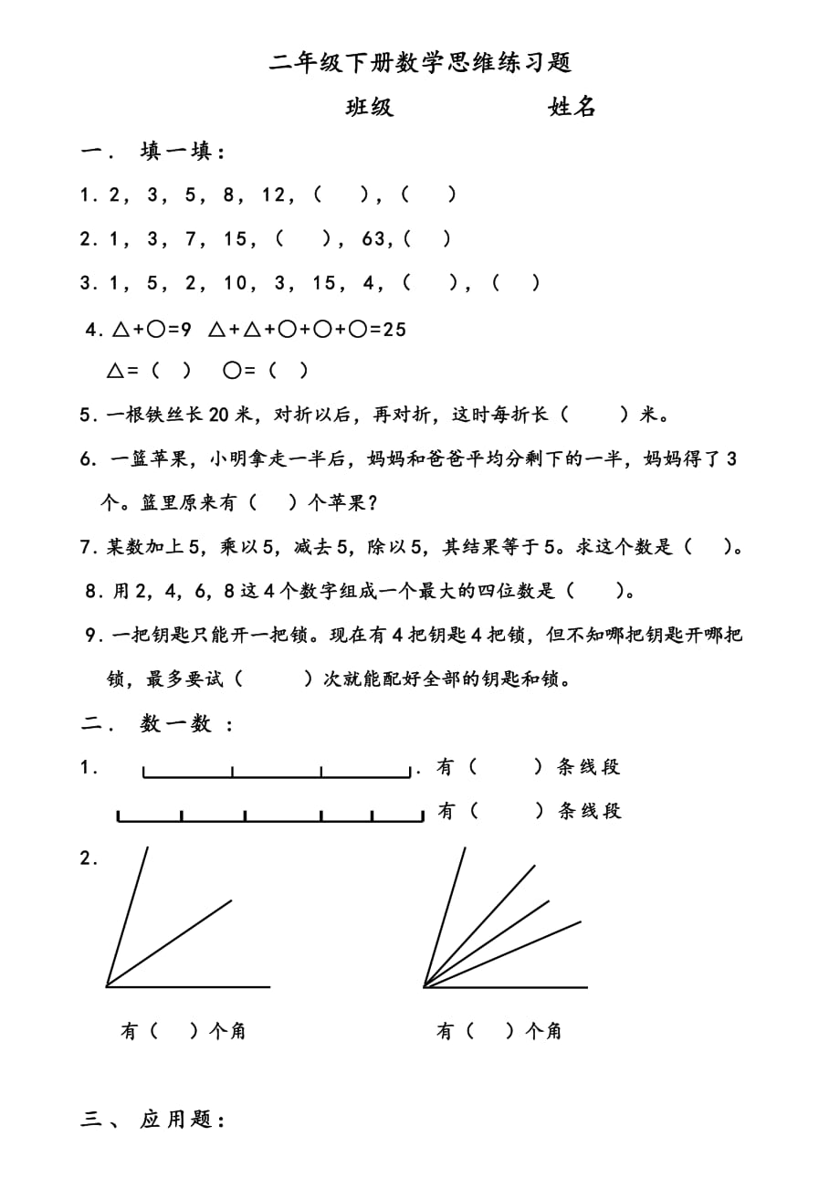 沪教版二年级数学下册思维练习题_第1页