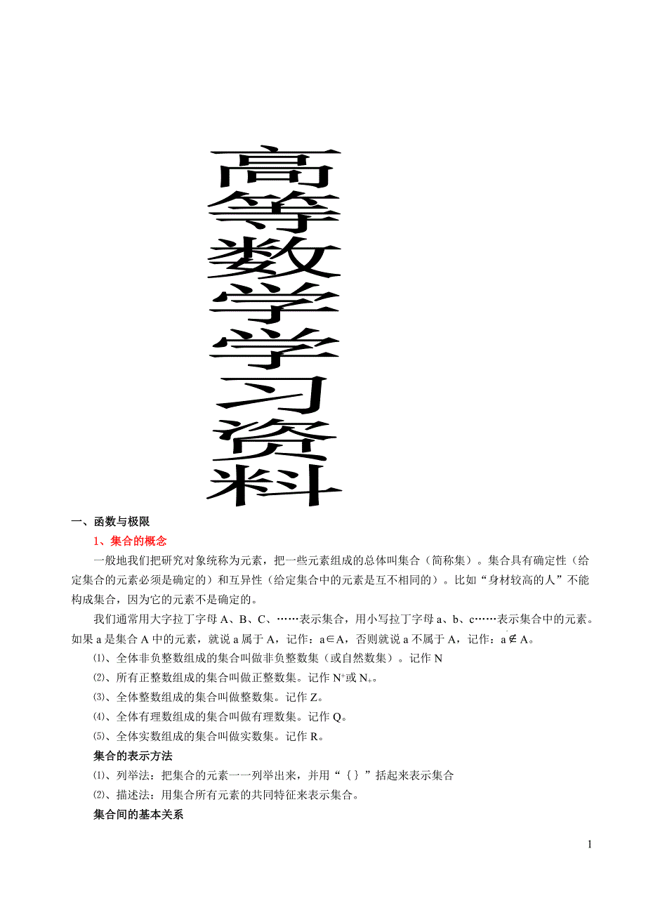 高等数学考研学习基础班资料_第1页