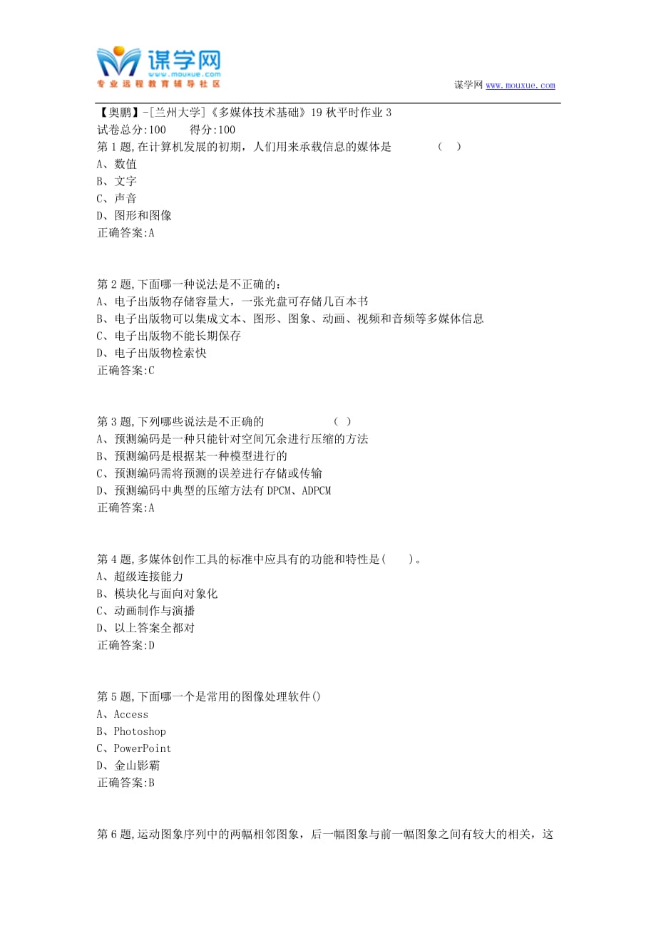 [兰州大学]《多媒体技术基础》19秋平时作业3（参考）_第1页