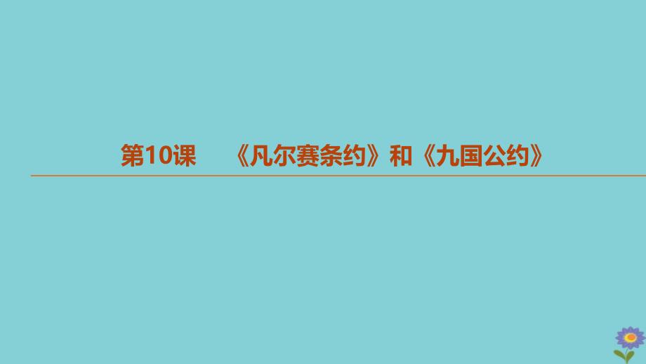 2020版中考历史夺分复习第06部分九下第03单元第一次世界大战和战后初期的世界第10课《凡尔赛条约》和《九国公约》_20200228393_第2页