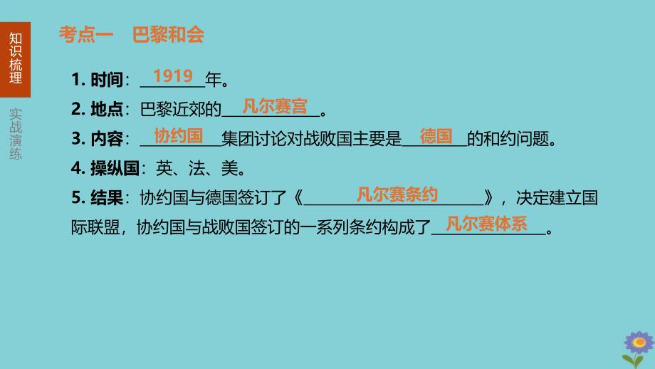 2020版中考历史夺分复习第06部分九下第03单元第一次世界大战和战后初期的世界第10课《凡尔赛条约》和《九国公约》_20200228393_第3页