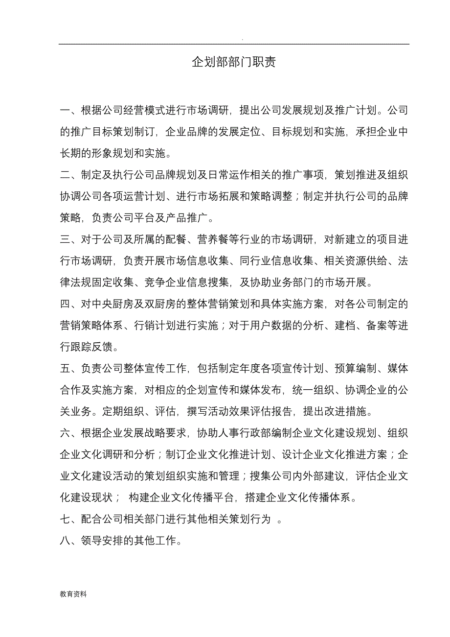 企划部组织架构岗位说明书_第2页