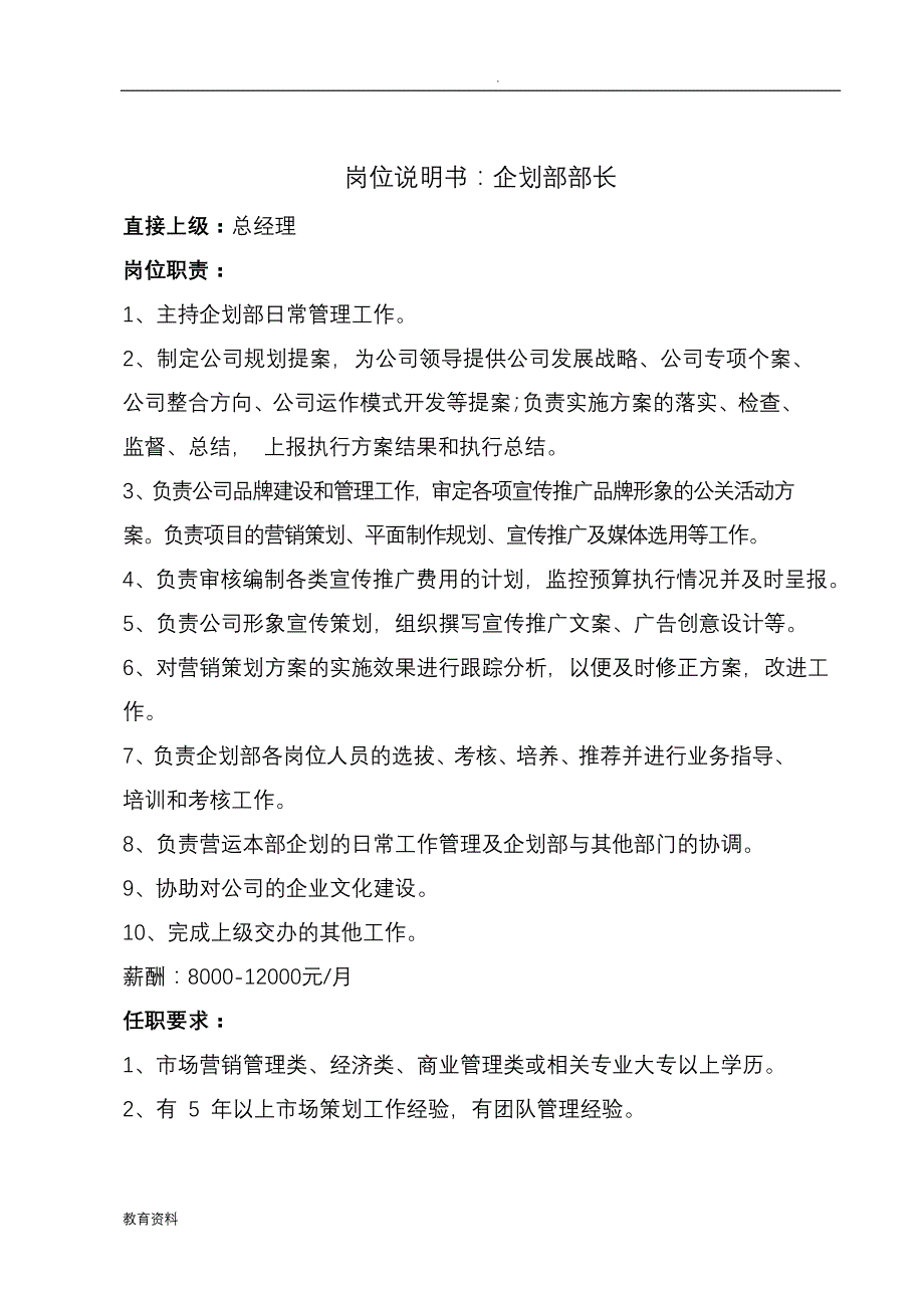 企划部组织架构岗位说明书_第3页