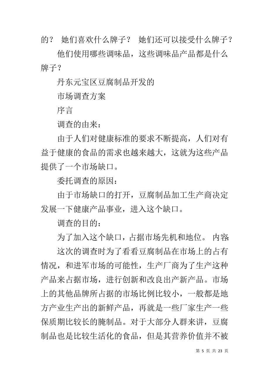 豆腐市场调查报告_第5页
