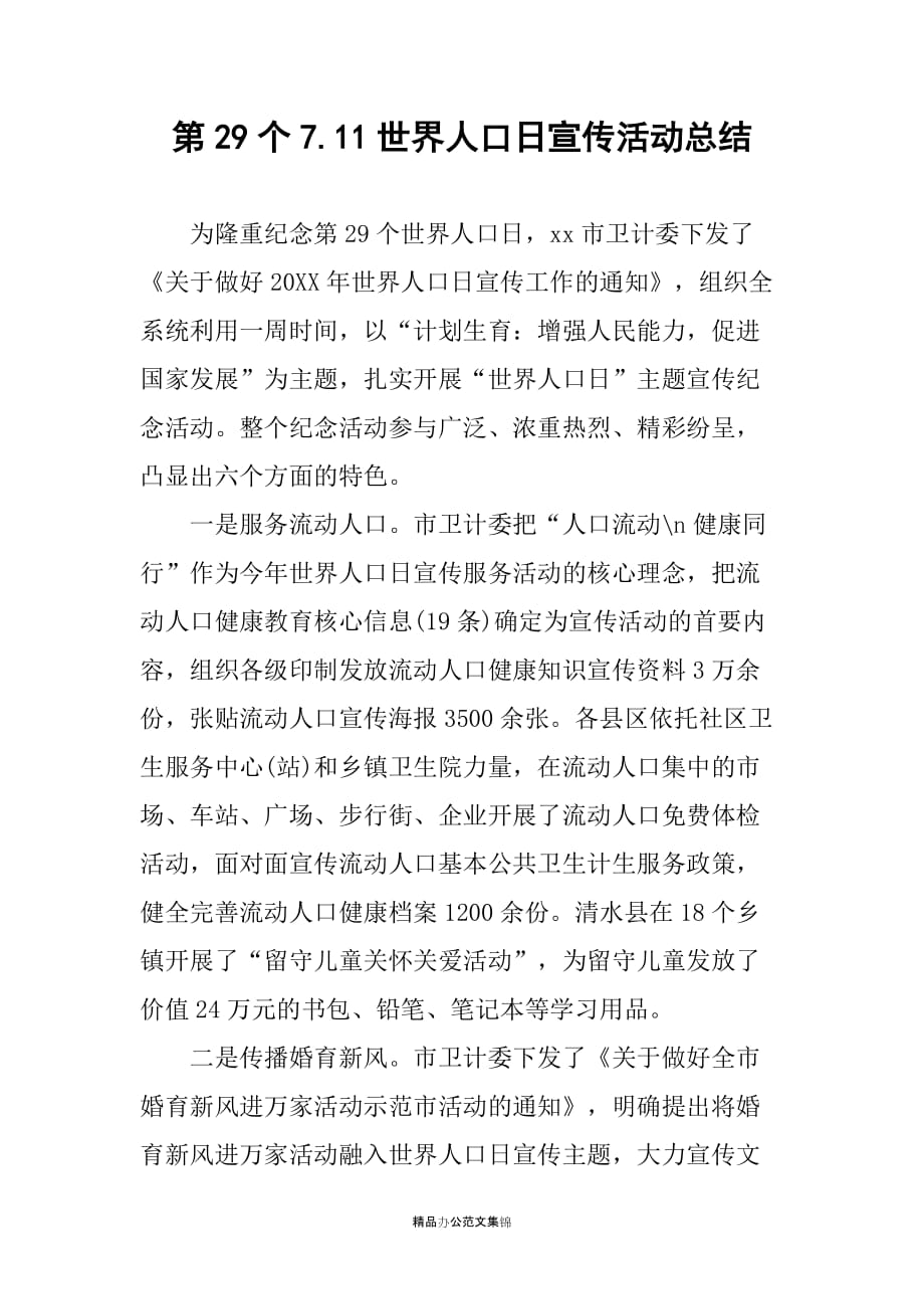 第29个7.11世界人口日宣传活动总结_第1页