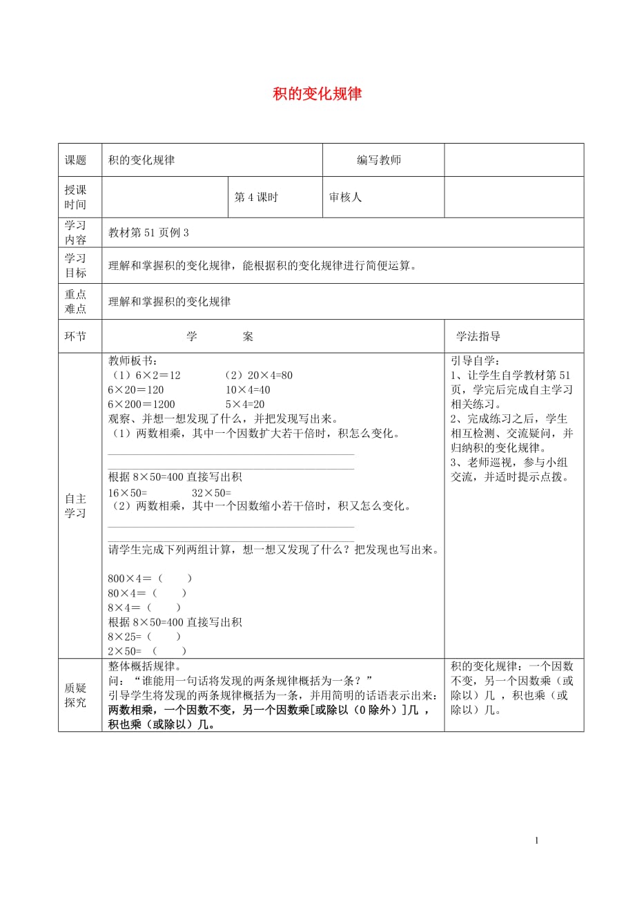 【常耕不辍】2020年四年级数学上册第4单元三位数乘两位数第4课时积的变化规律导学案（无答案）新人教版_第1页