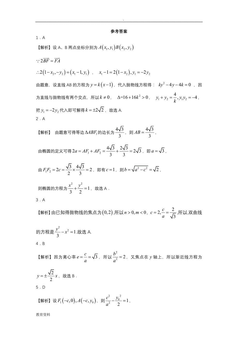 专题圆锥曲线测试解答题(历年全国卷理科原题)_第5页