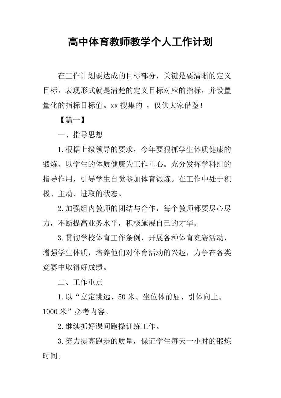 高中体育教师教学个人工作计划_第1页