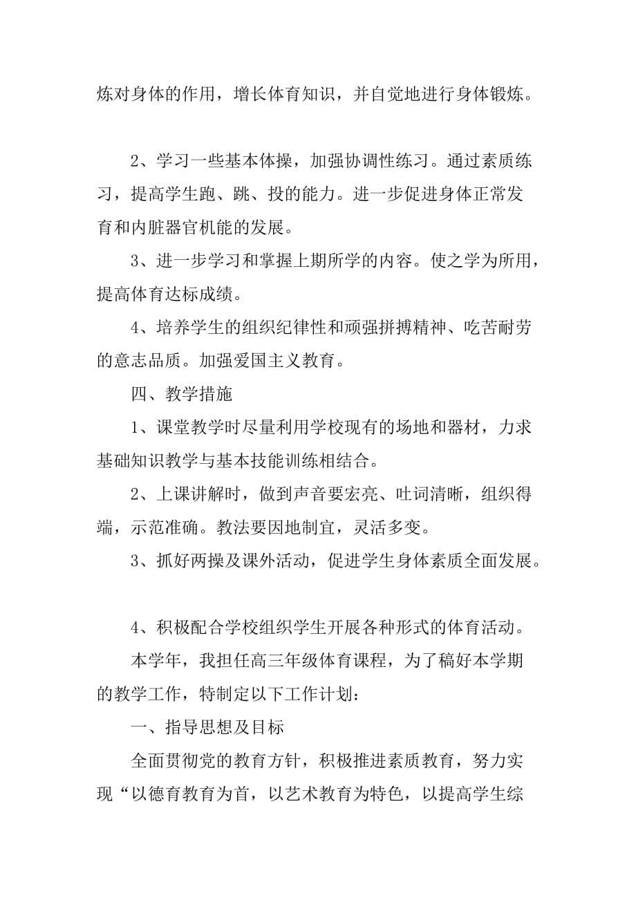 高中体育教师教学个人工作计划_第5页