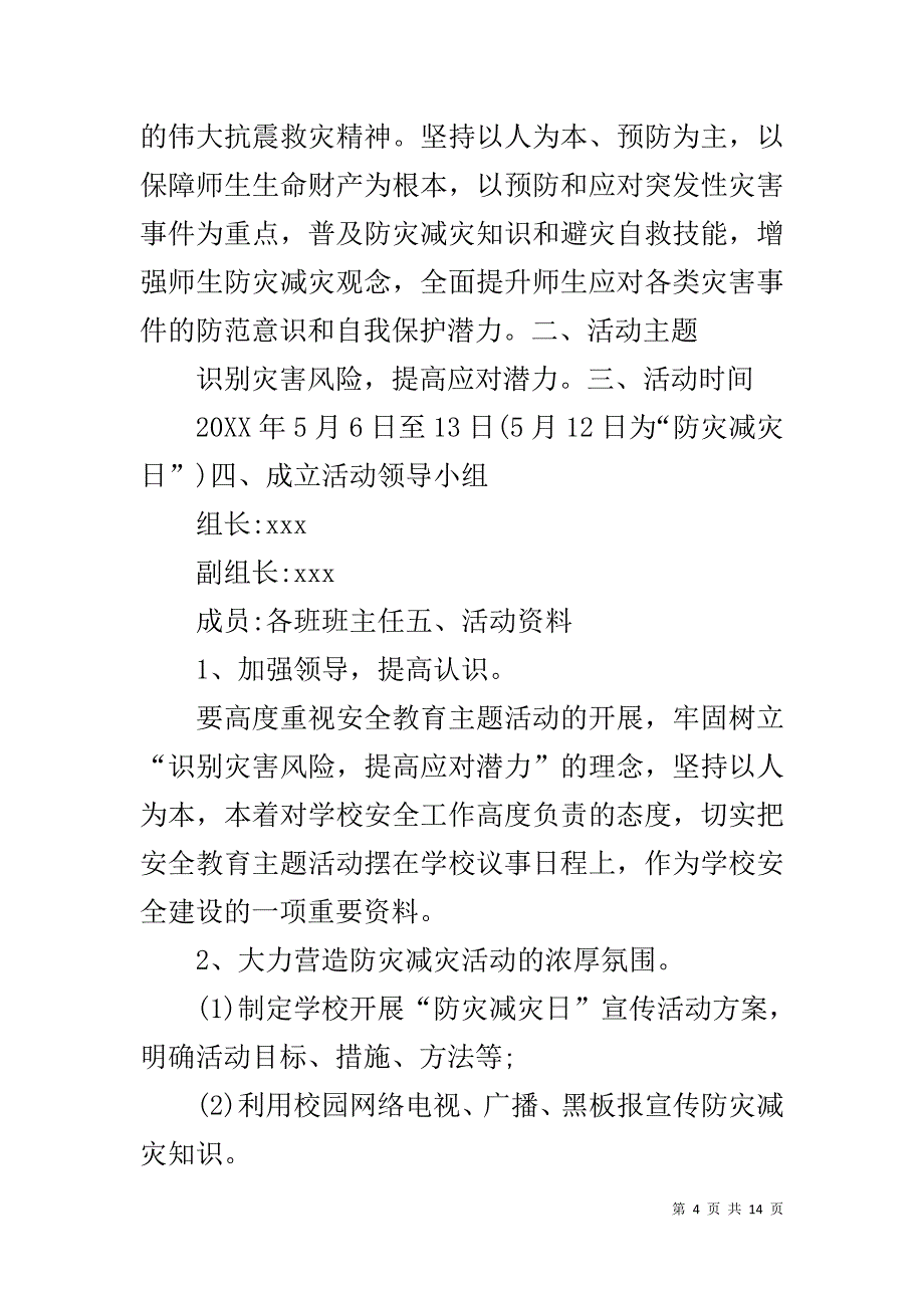 防灾减灾活动方案5篇_第4页