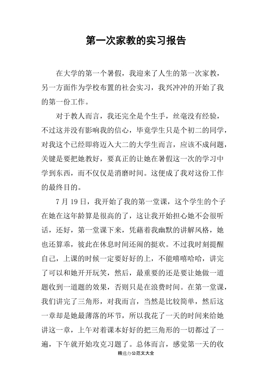 第一次家教的实习报告_第1页