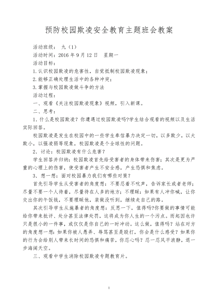 兴隆中学预防校园欺凌安全教育主题班会教案_第1页