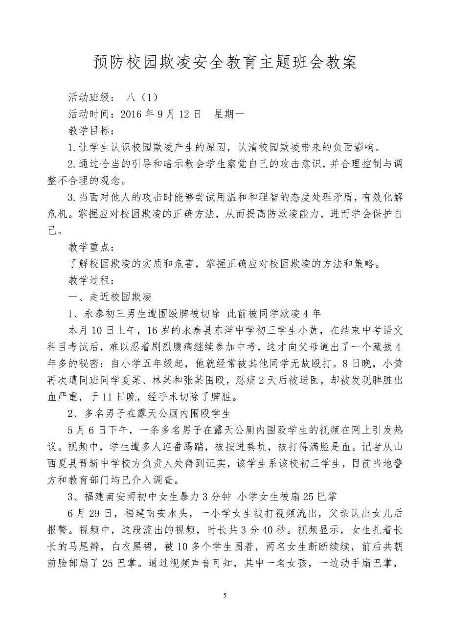 兴隆中学预防校园欺凌安全教育主题班会教案_第5页