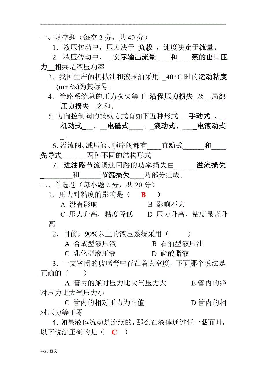 液压气压传动试题库答案_第1页