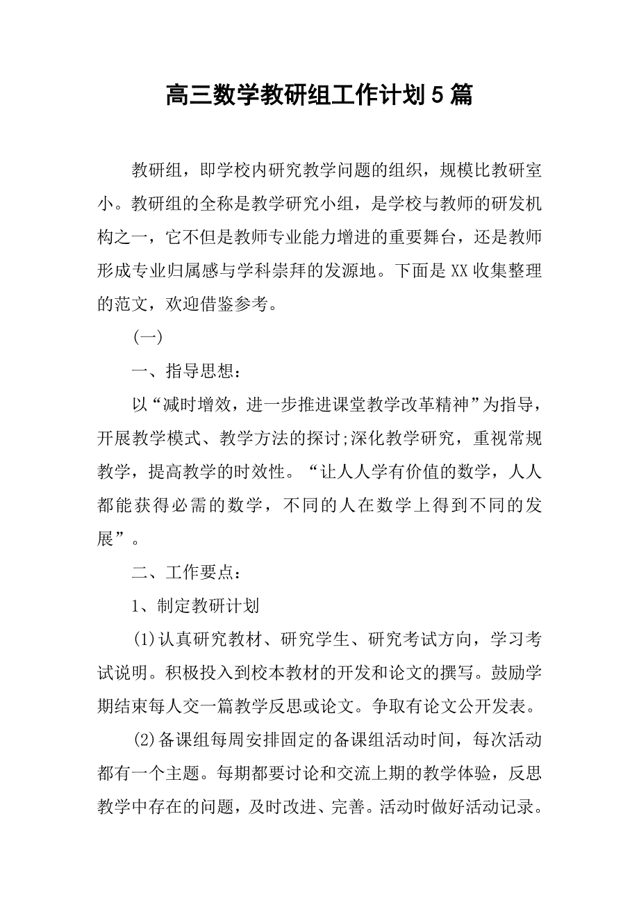 高三数学教研组工作计划5篇_第1页