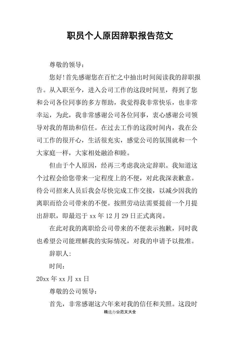 职员个人原因辞职报告范文_第1页
