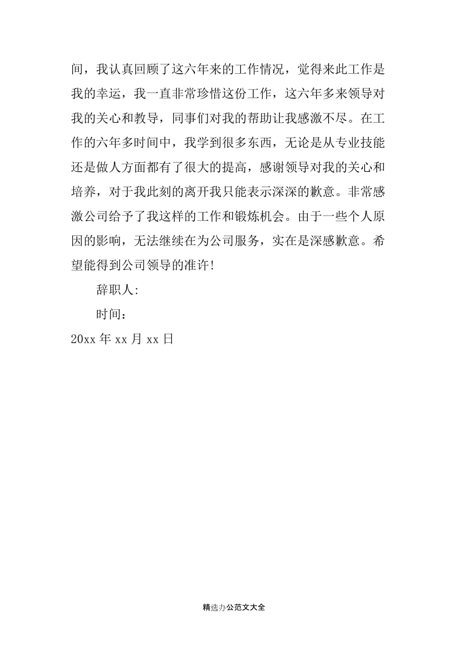 职员个人原因辞职报告范文_第2页