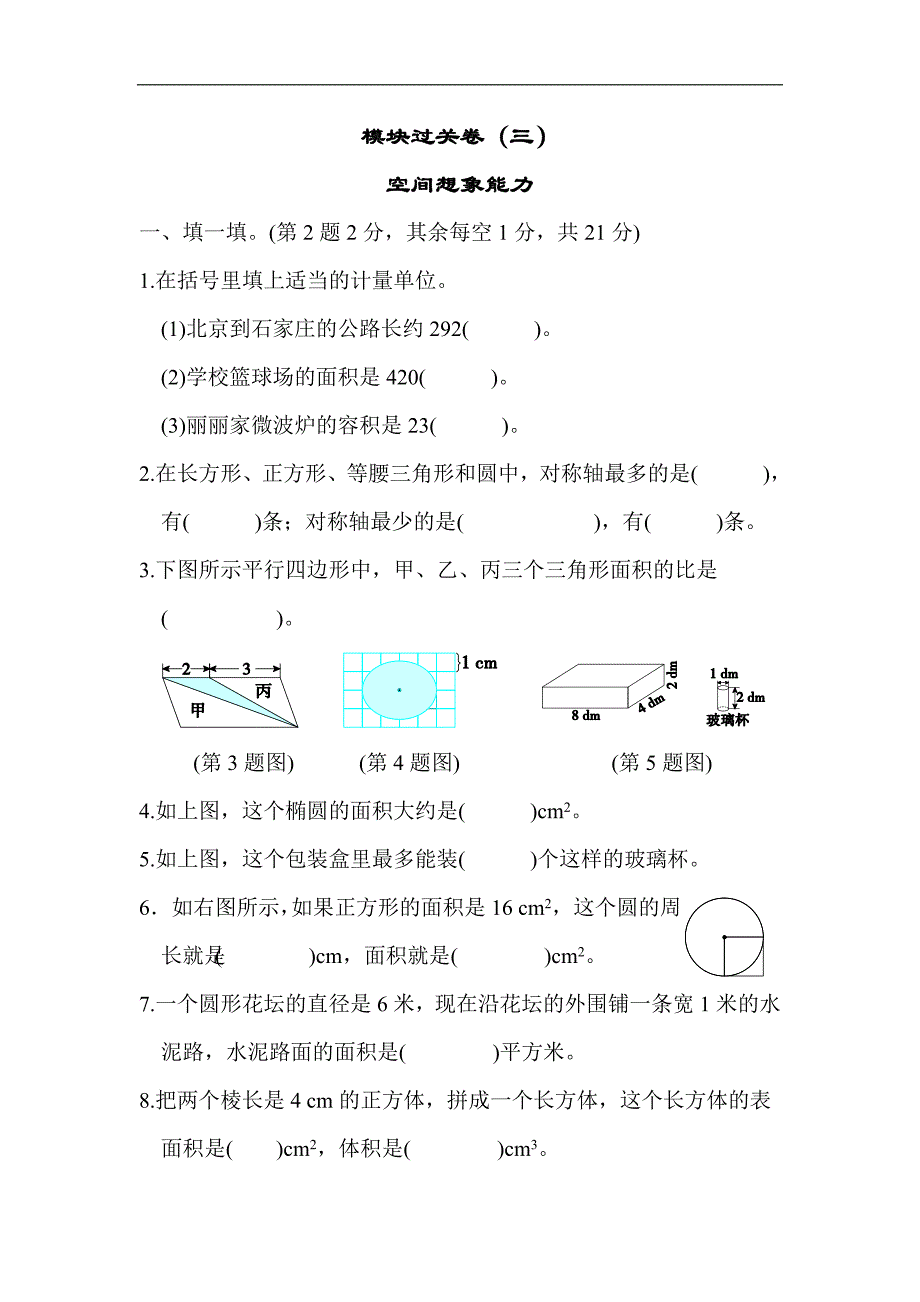 六年级下册数学试题 模块过关卷3空间想象能力（含答案）北师大版_第1页