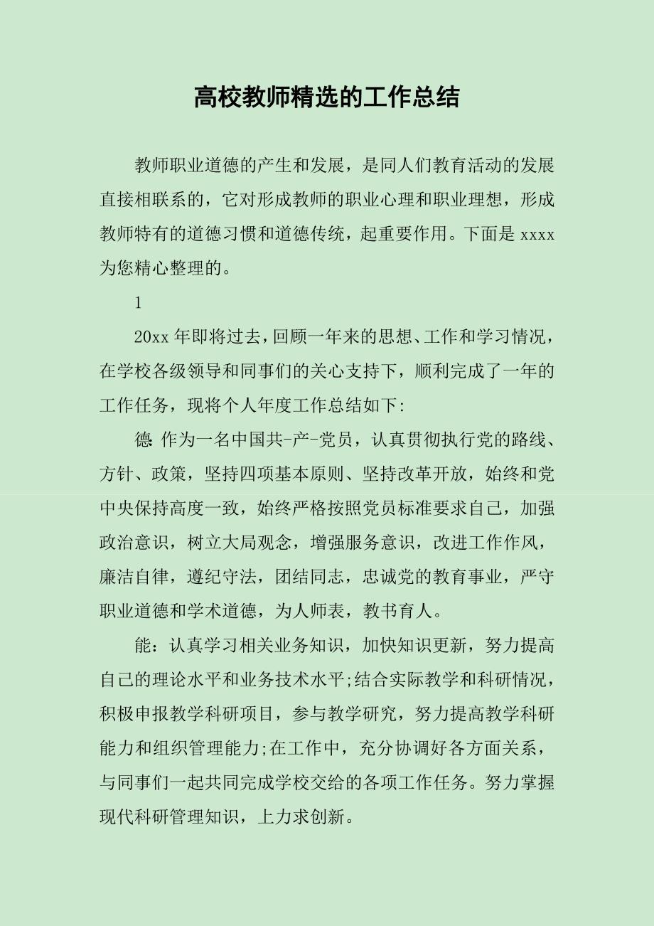 高校教师精选的工作总结_第1页