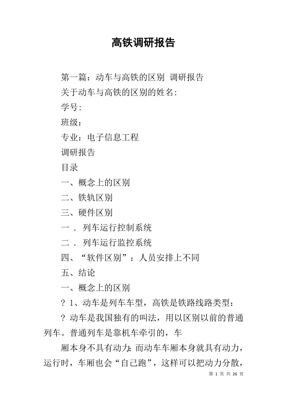 高铁调研报告_第1页