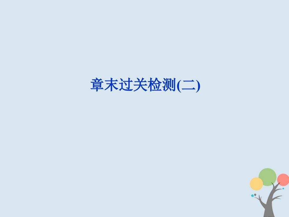 2017-2018学年高中化学 第二章 烃 卤代烃章末过关检测课件 新人教版选修5_第1页