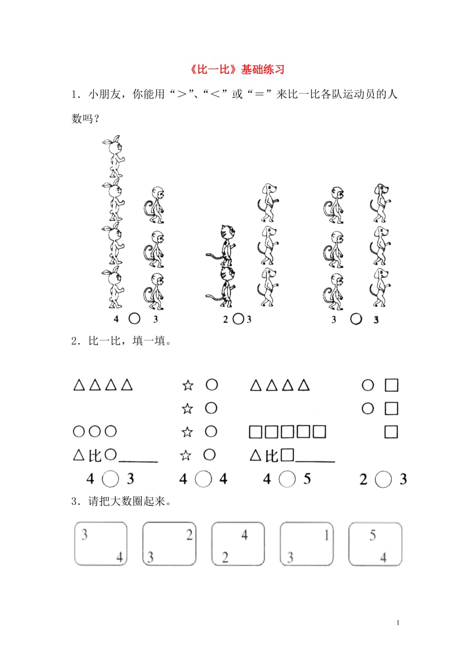 【常耕不辍】一年级数学上册第一单元10以内数的认识比一比基础练习无答案青岛版六三制20190704146_第1页