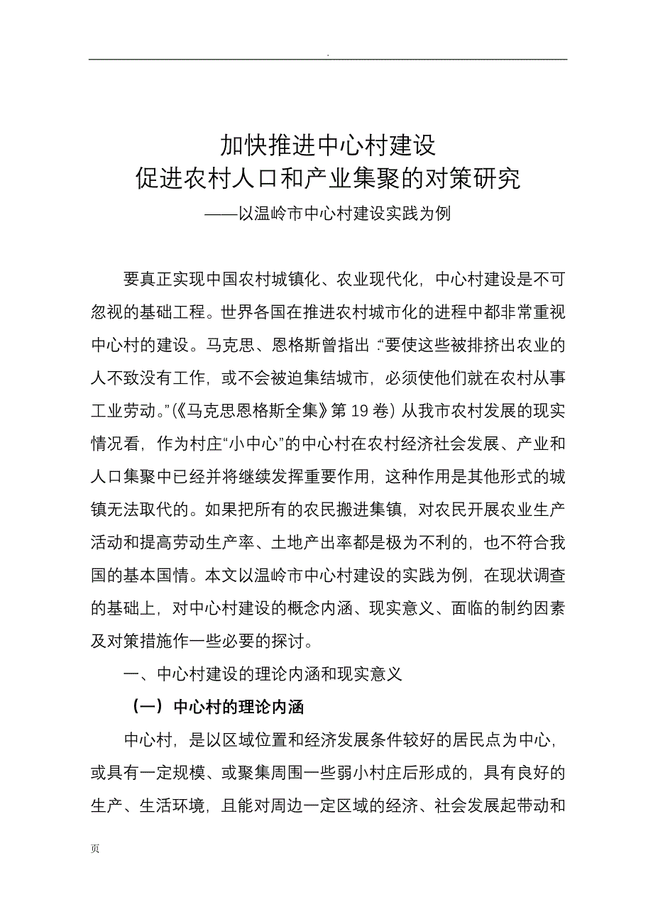 加快推进中心村建设促进农村人口和产业集聚的对策研究_第1页