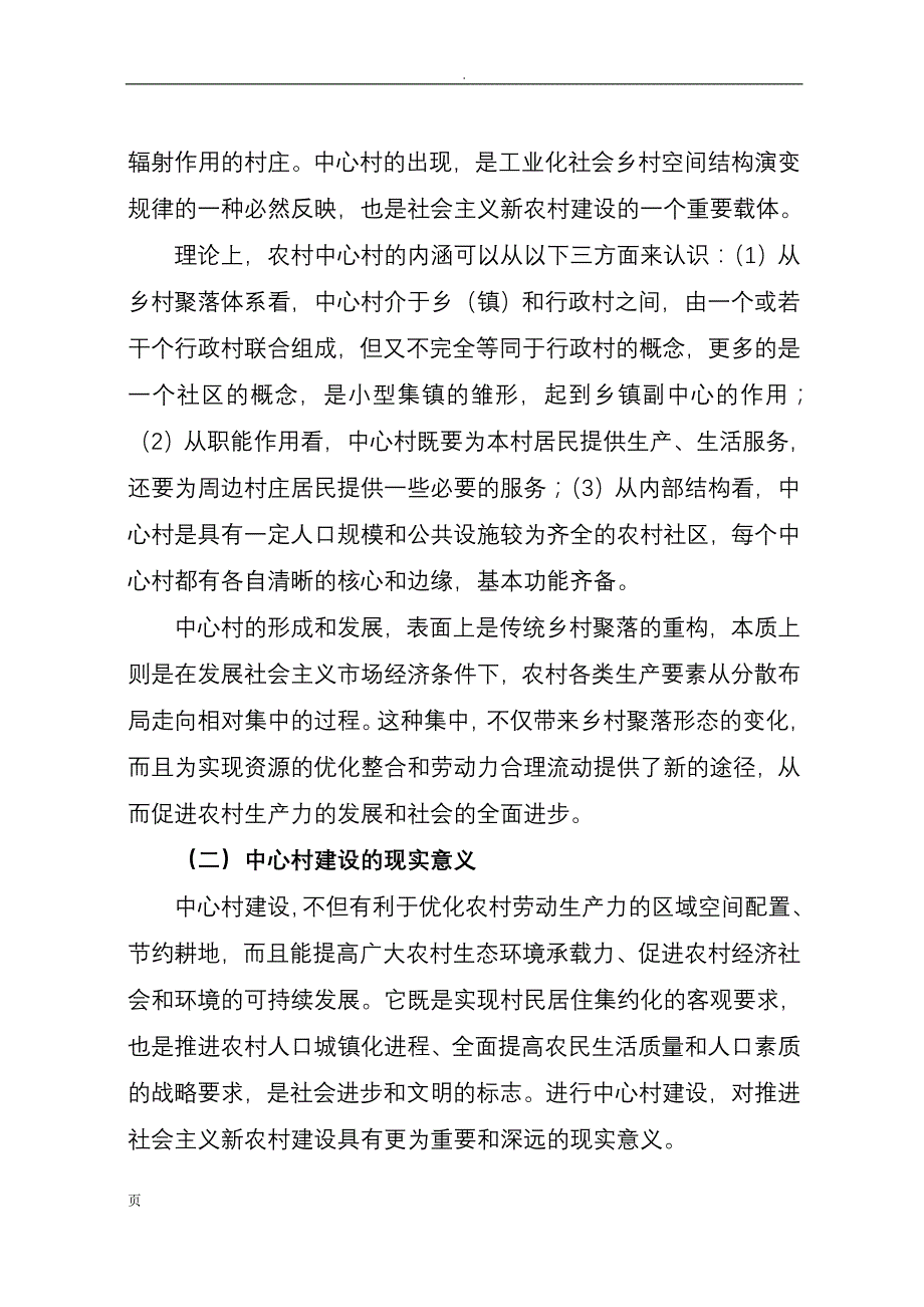 加快推进中心村建设促进农村人口和产业集聚的对策研究_第2页