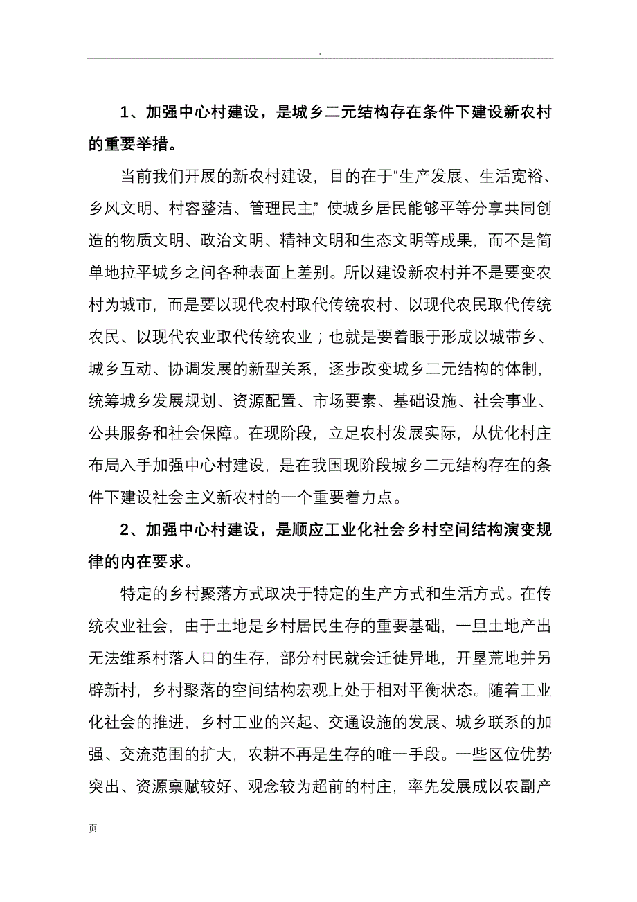 加快推进中心村建设促进农村人口和产业集聚的对策研究_第3页