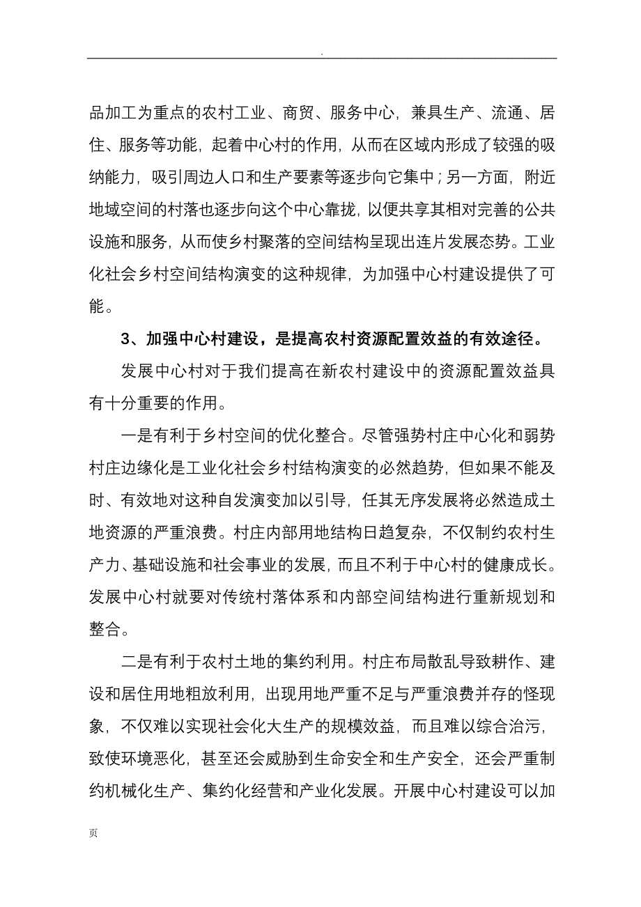 加快推进中心村建设促进农村人口和产业集聚的对策研究_第4页