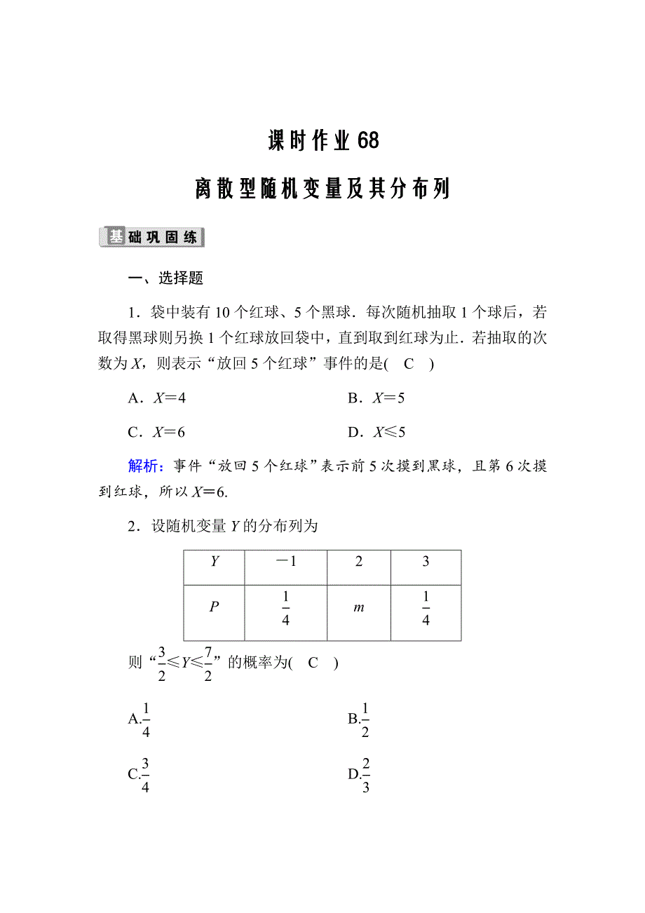 新高考数学人教版理科大二轮复习课时作业68离散型随机变量及其分布列Word版含解析_第1页