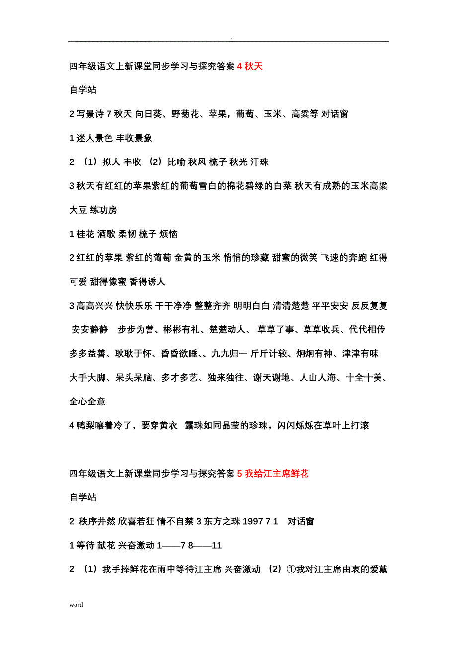 苏教版语文四年级上册新课堂同步学习探究全册答案_第1页