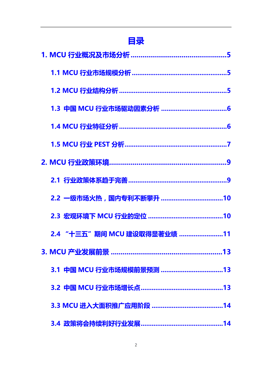 2020年MCU行业调研分析报告【调研】_第2页