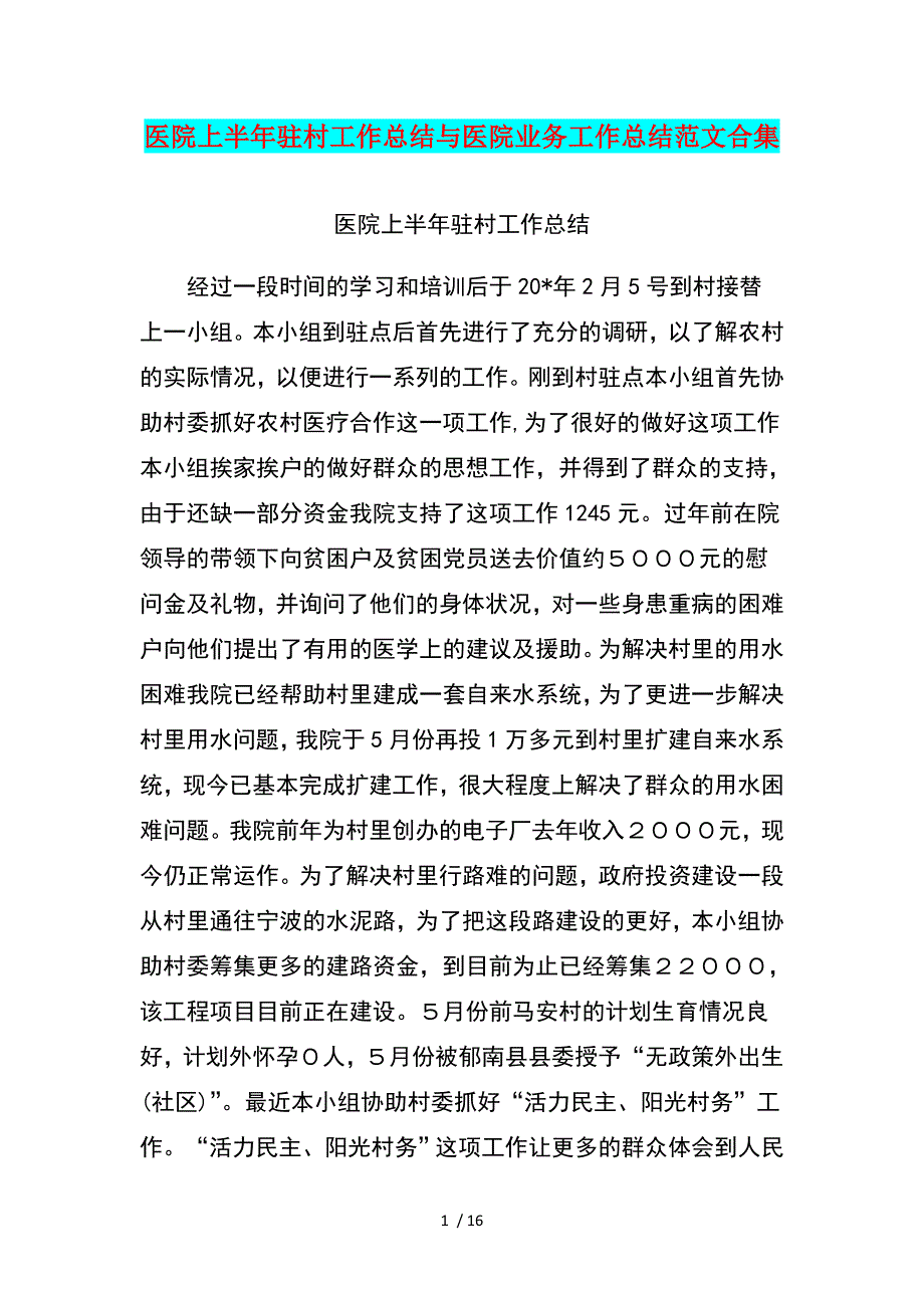 医院上半年驻村工作总结与医院业务工作总结范文_第1页