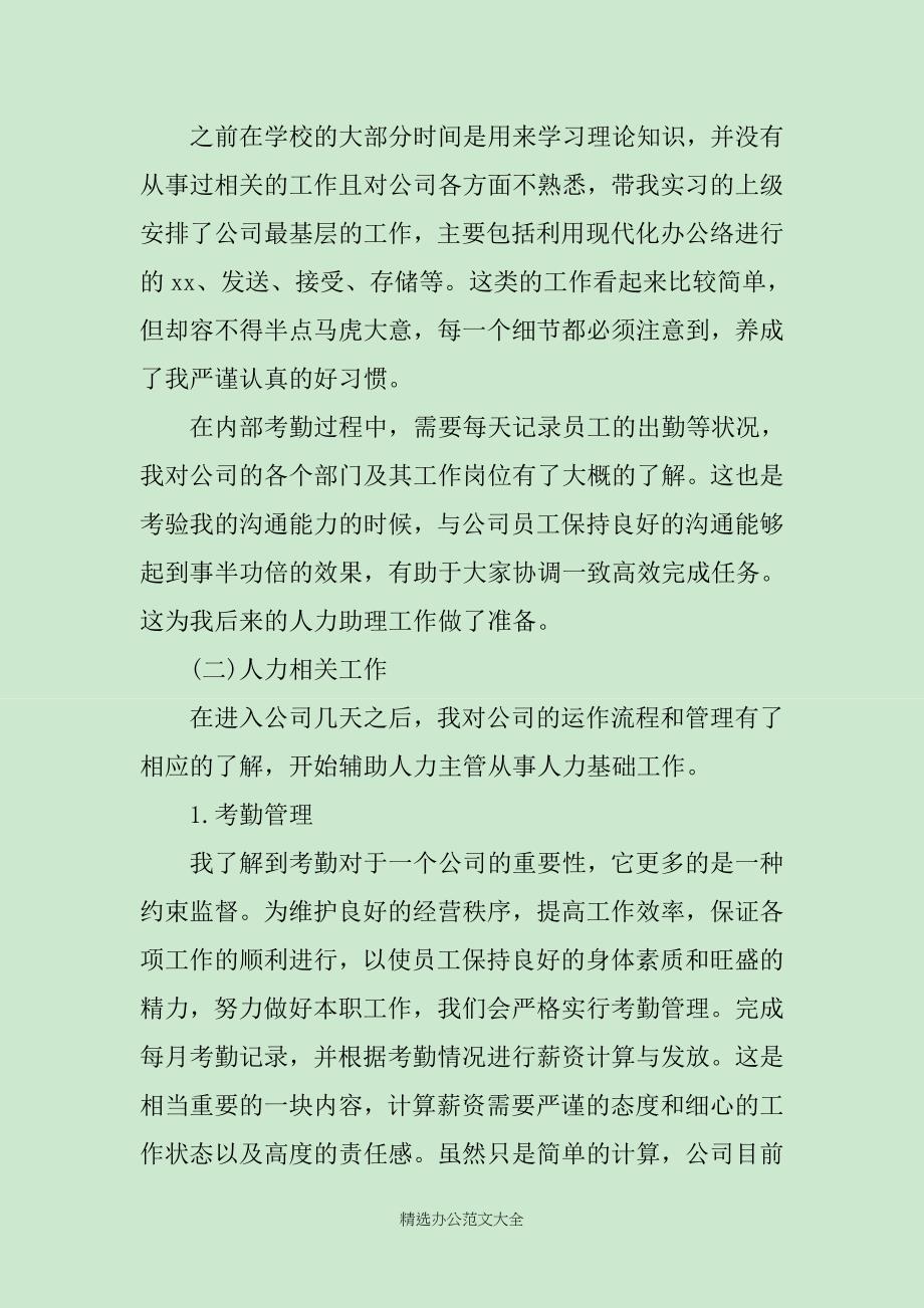 精选人力资源实习工作报告_第2页