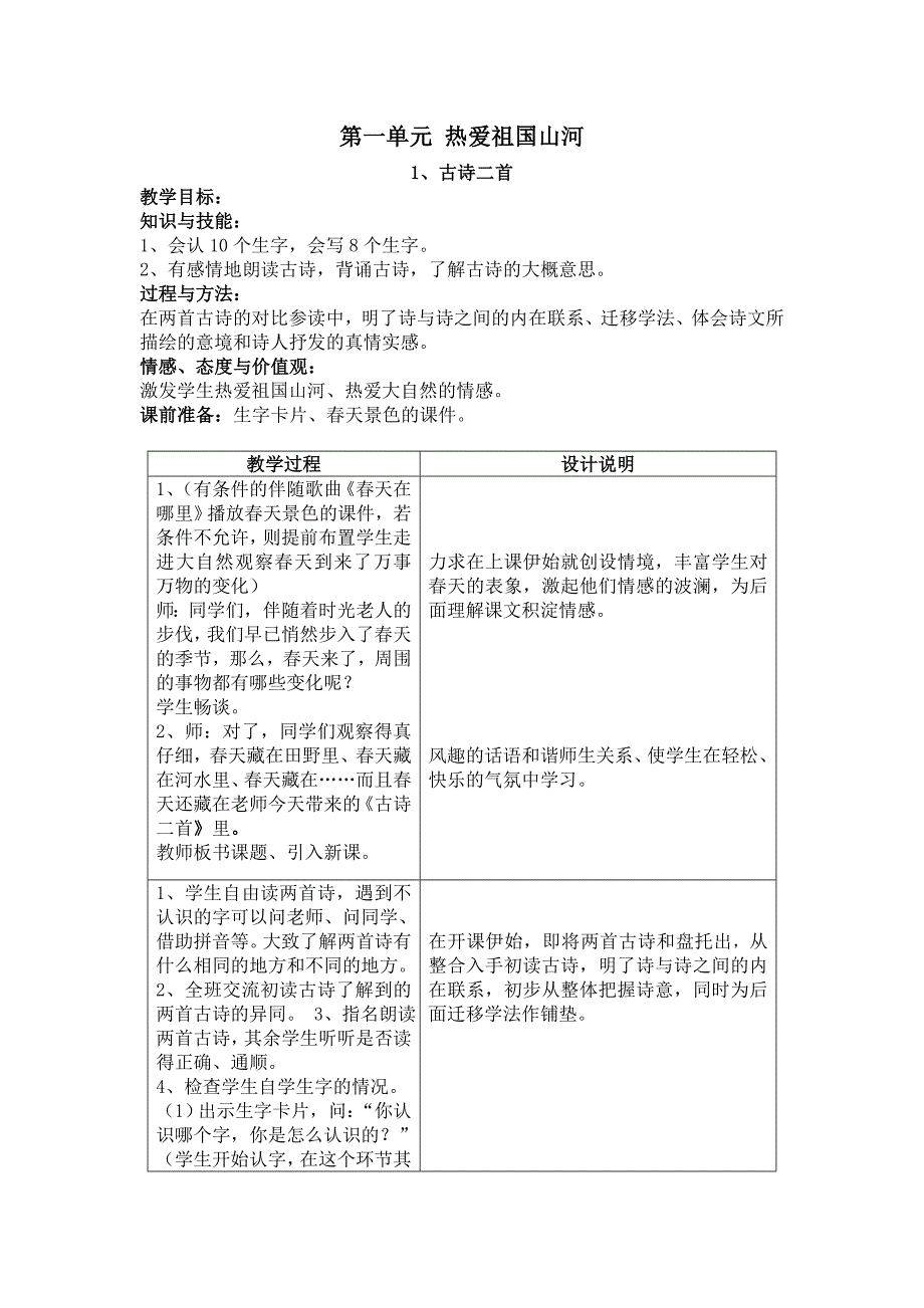 冀教版二年级下学期第四册语文教案_第1页