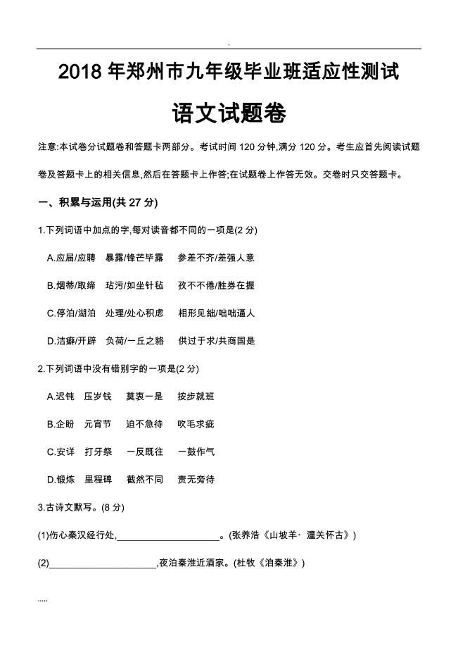 2018年郑州市九年级中招适应性测试语文试题答案
