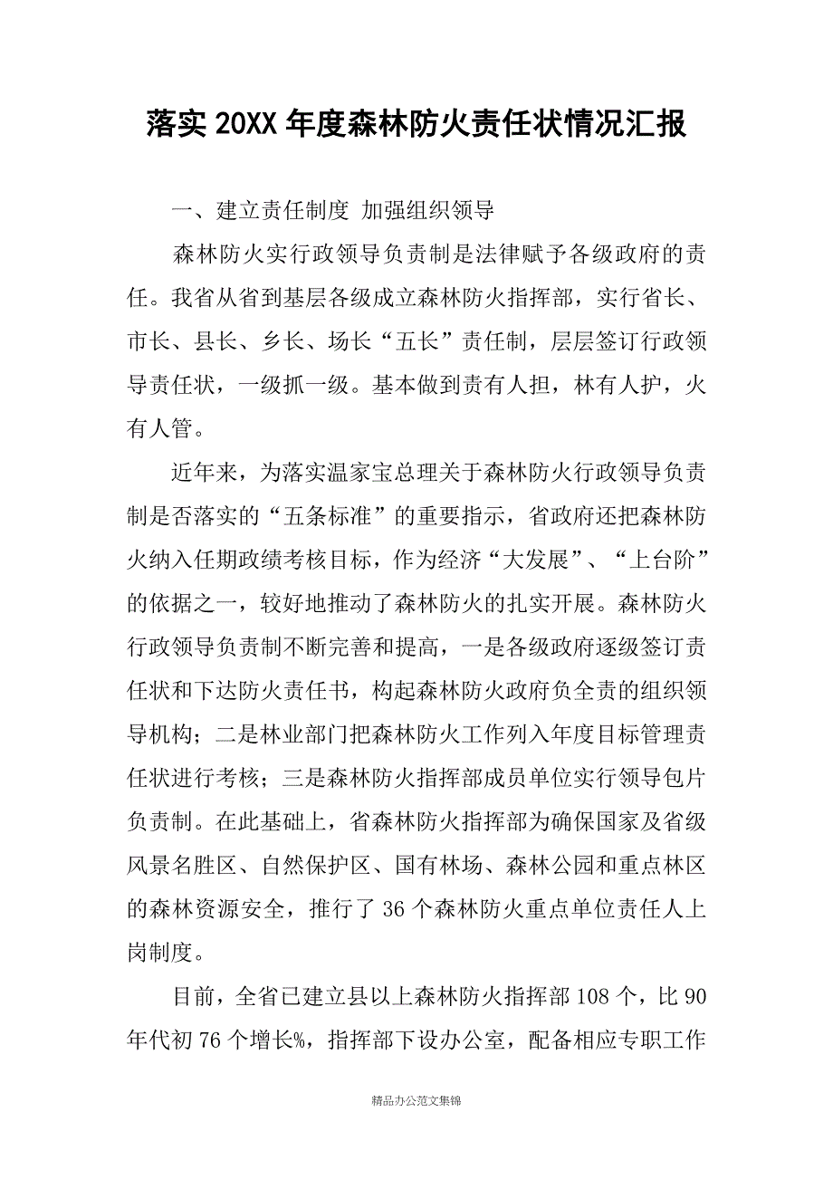 落实20XX年度森林防火责任状情况汇报_第1页