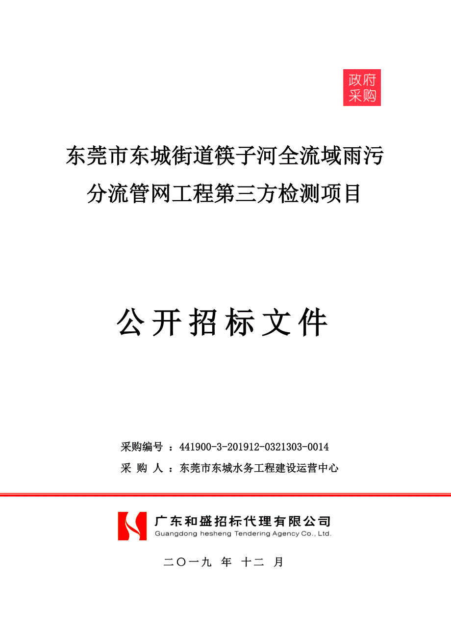 东莞市东城街道筷子河全流域雨污分流管网工程第三方检测项目招标文件_第1页