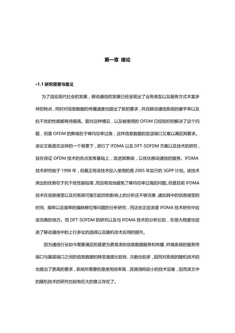 3G演进系统的上行多址及随机接入技术研究_第3页