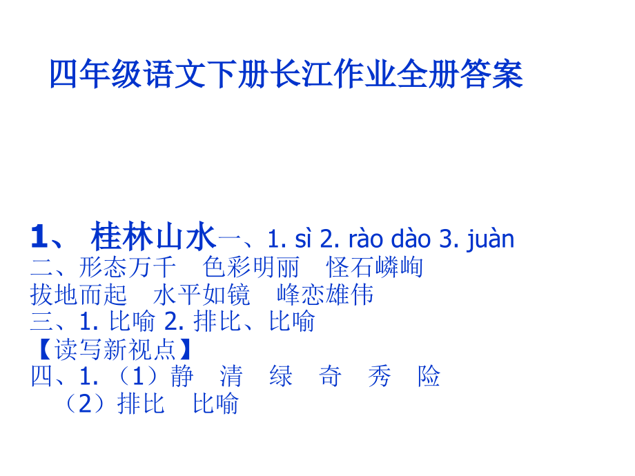 四年级语文下册长江作业全册答案_第1页