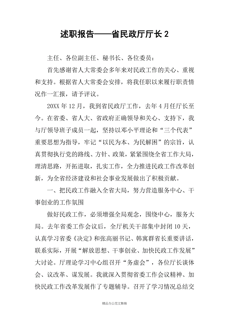 述职报告——省民政厅厅长2_第1页