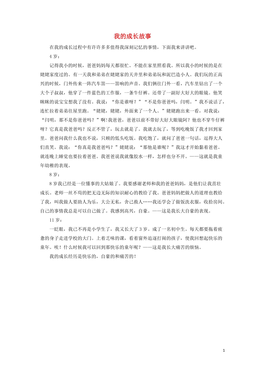 【常耕不辍】四年级语文上册作文范文我的成长故事1素材新人教版20190703169_第1页