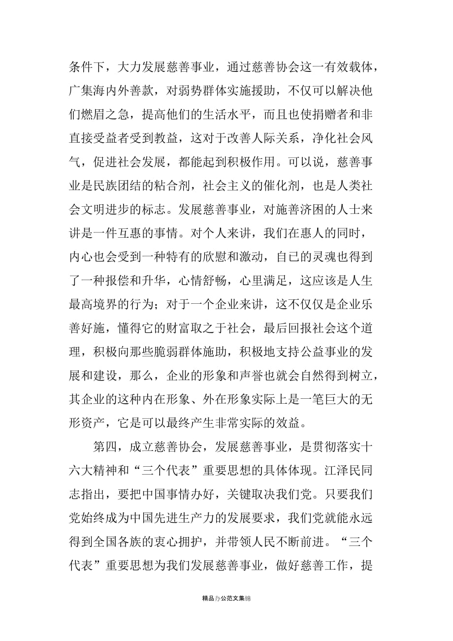 霍邱县慈协会筹备工作报告_第4页