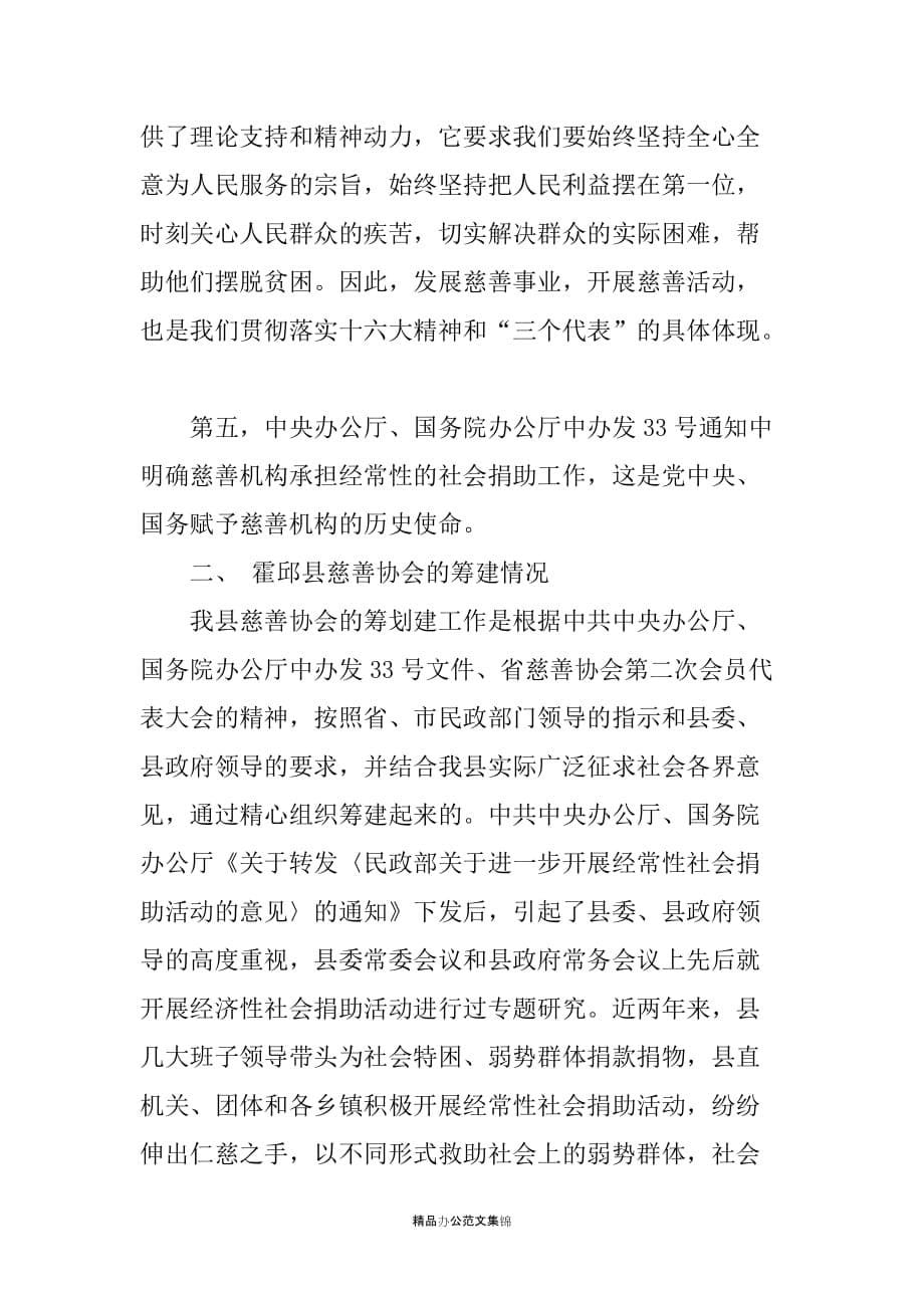 霍邱县慈协会筹备工作报告_第5页