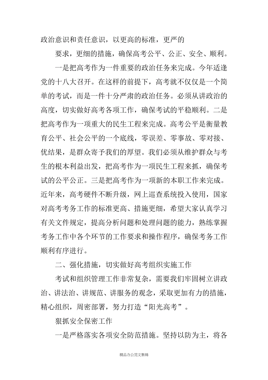 领导在高考总结会上的讲话(精选多篇)_第2页