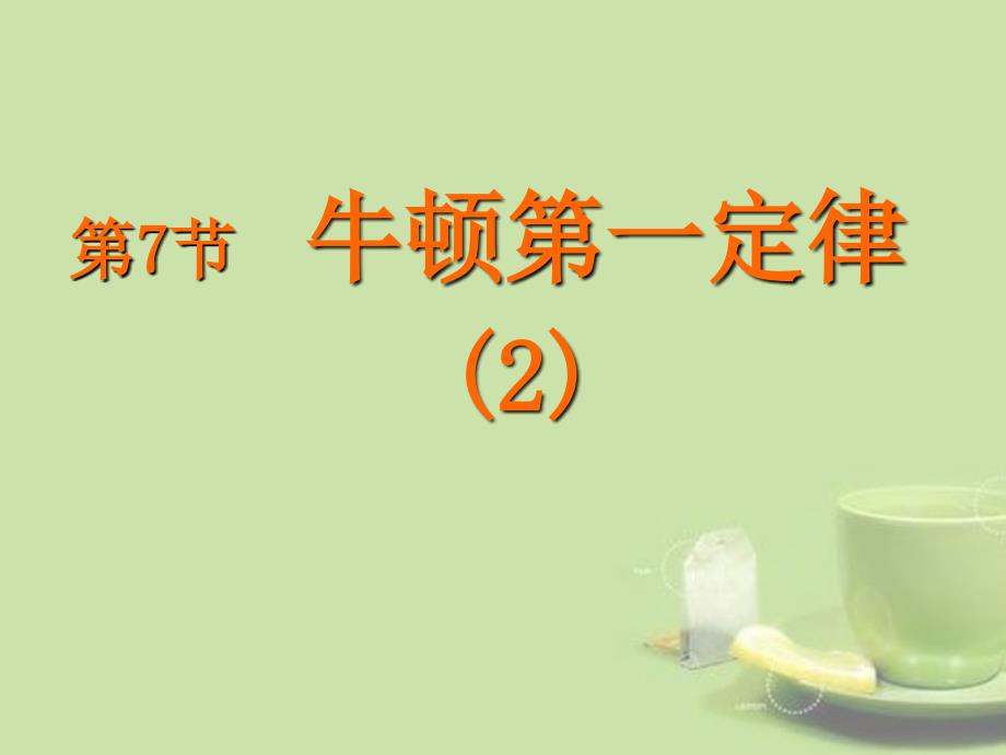 七年级科学下册《第二章 运动和力》2.7牛顿第一运动定律课件2 浙教版_第1页