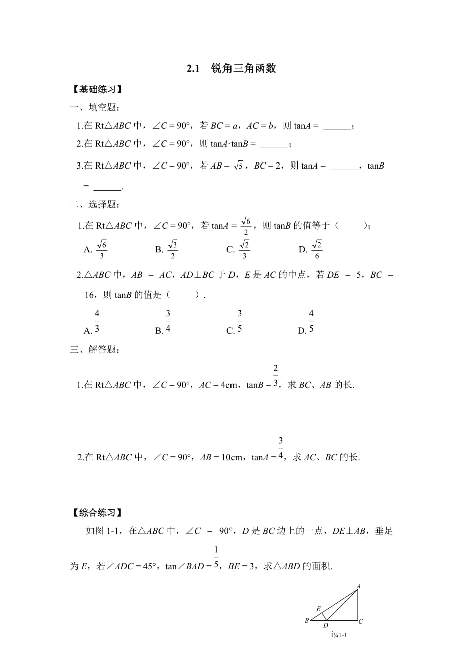 九年级数学鲁教版锐角三角函数同步练习1_第1页