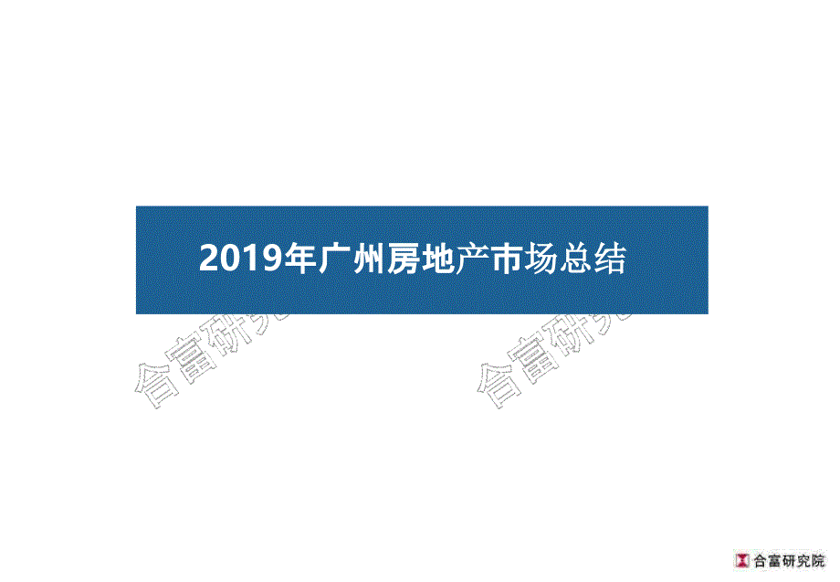 【房地产年报】2019年广州房地产市场总结暨展望报告-合富_第2页