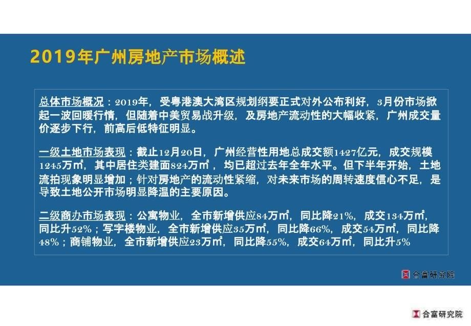 【房地产年报】2019年广州房地产市场总结暨展望报告-合富_第5页